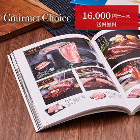 グルメカタログギフト グルメチョイス 16000円コース カタログ ギフト お歳暮 御歳暮 楽天 グルメ ギフトカタログ 16000円 誕生日プレゼント 引き出物 出産祝い 結婚祝い お返し 香典返し 快気祝い 還暦祝い 内祝い 景品 食品 食べ物 お見舞い返し 内祝い返し お祝い返し