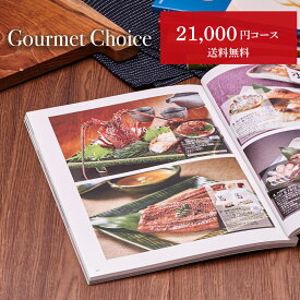 お歳暮 グルメカタログギフト｜グルメチョイス 21000円コース｜グルメ 引き出物 出産内祝い 香典返し 快気祝い お祝い ギフトカタログ 内祝い 景品