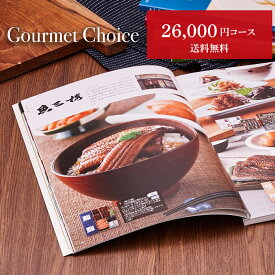 お歳暮 グルメカタログギフト｜グルメチョイス 26000円コース｜グルメ 引き出物 出産内祝い 香典返し 快気祝い お祝い ギフトカタログ 内祝い 景品