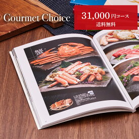 お歳暮 グルメカタログギフト｜グルメチョイス 31000円コース｜グルメ 引き出物 出産内祝い 香典返し 快気祝い お祝い ギフトカタログ 内祝い 景品