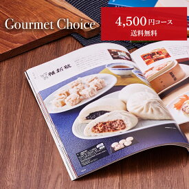お歳暮 グルメカタログギフト｜グルメチョイス 4500円コース｜グルメ 引き出物 出産内祝い 香典返し 快気祝い お祝い ギフトカタログ 内祝い 景品