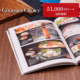 お歳暮 グルメカタログギフト｜グルメチョイス 51000円コース｜グルメ 引き出物 出産内祝い 香典返し 快気祝い お祝い ギフトカタログ 内祝い 景品
