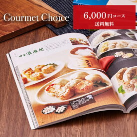 グルメカタログギフト グルメチョイス 6000円コース お歳暮 カタログ グルメ ギフトカタログ 6000円 20代 引き出物 出産内祝い 出産祝い 結婚祝い お返し 高級グルメ 新築祝い 香典返し 快気祝い お祝い 内祝い 景品 食品 食べ物 お見舞い返し グルメギフトカタログ