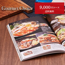 お歳暮 グルメカタログギフト｜グルメチョイス 9000円コース｜グルメ 引き出物 出産内祝い 香典返し 快気祝い お祝い ギフトカタログ 内祝い 景品