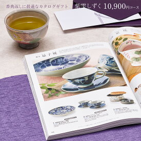 香典返し カタログギフト 紫雫（しずく) 10900円コース｜香典返し 満中陰志 法要 法事 返礼 お返し ギフトカタログ 香典返しの定番 CATALOG GIFT ギフトカタログ 体験 温泉 食事 忌明け 49日