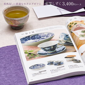 【月間優良ショップ】香典返し カタログギフト 紫雫（しずく) 3400円コース｜満中陰志 法要 法事 返礼 お返し ギフトカタログ CATALOG GIFT ギフトカタログ 体験 温泉 食事【お供え・香典返し】 景品 忌明け 49日 和柄