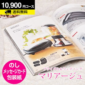 結婚内祝い カタログギフト マリアージュ 10900円コース｜引き出物 カタログギフト 結婚内祝い お祝い ギフトカタログ 内祝い CATALOG GIFT 寿 結婚祝い 定番 体験 温泉 食事 お返し