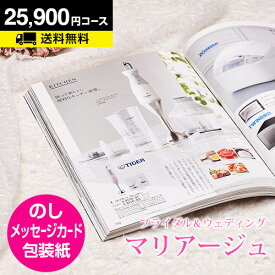 結婚内祝い カタログギフト マリアージュ 25900円コース｜引き出物 カタログギフト 結婚内祝い お祝い ギフトカタログ 内祝い CATALOG GIFT 寿 結婚祝い 定番 体験 温泉 食事 お返し