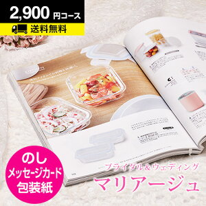 結婚内祝い カタログギフト マリアージュ 2900円コース|引き出物 結婚内祝い お祝い ギフトカタログ 定番カタログギフト 内祝い CATALOG GIFT 寿 結婚祝い 定番 体験 温泉 食事 景品 お返し