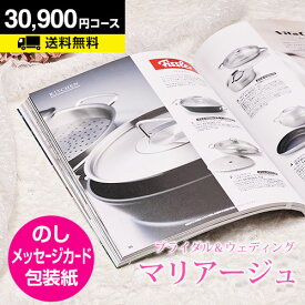 結婚内祝い カタログギフト マリアージュ 30900円コース｜引き出物 カタログギフト 結婚内祝い お祝い ギフトカタログ 内祝い CATALOG GIFT 寿 結婚祝い 定番 体験 温泉 食事 お返し
