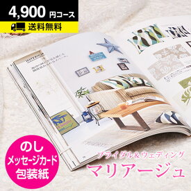 結婚内祝い カタログギフト マリアージュ 4900円コース｜引き出物 カタログギフト 結婚内祝い お祝い ギフトカタログ 内祝い CATALOG GIFT 寿 結婚祝い 定番 体験 温泉 食事 景品 お返し
