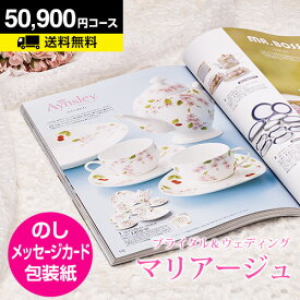 結婚内祝い カタログギフト マリアージュ 50900円コース｜引き出物 カタログギフト 結婚内祝い お祝い ギフトカタログ 内祝い CATALOG GIFT 寿 結婚祝い 定番 体験 温泉 食事 お返し