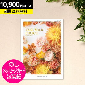 ＼本日ポイント10倍／カタログギフト テイクユアチョイス カルミア 10900円コース｜CATALOG GIFT 引き出物 出産内祝い 香典返し 快気祝い お祝い 内祝 ギフトカタログ グルメ 景品