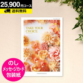 ＼本日ポイント10倍／カタログギフト テイクユアチョイス セントポーリア 25900円コース｜CATALOG GIFT 引き出物 出産内祝い 香典返し 快気祝い お祝い 内祝 ギフトカタログ グルメ 景品