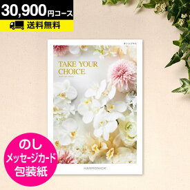 ＼本日ポイント10倍／カタログギフト テイクユアチョイス オンシジウム 30900円コース｜CATALOG GIFT 引き出物 出産内祝い 香典返し 快気祝い お祝い 内祝 ギフトカタログ グルメ 景品