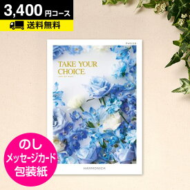カタログギフト テイクユアチョイス アマリリス 3400円コース｜CATALOG GIFT 引き出物 出産内祝い 香典返し 快気祝い お祝い 内祝 ギフトカタログ グルメ 景品