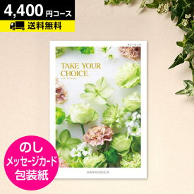 カタログギフト テイクユアチョイス チューリップ 4400円コース｜CATALOG GIFT 引き出物 出産内祝い 香典返し 快気祝い お祝い 内祝 ギフトカタログ グルメ 景品