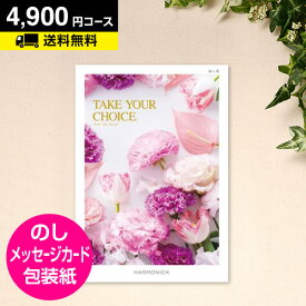 カタログギフト テイクユアチョイス ローズ 4900円コース｜CATALOG GIFT 引き出物 出産内祝い 香典返し 快気祝い お祝い 内祝 ギフトカタログ グルメ ハーモニック 体験 温泉 食事