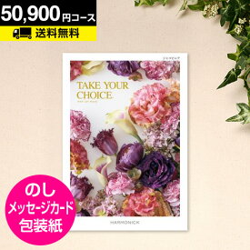 ＼本日ポイント10倍／カタログギフト テイクユアチョイス ジャコビニア 50900円コース｜CATALOG GIFT 引き出物 出産内祝い 香典返し 快気祝い お祝い 内祝 ギフトカタログ グルメ 景品