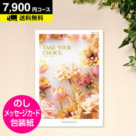 カタログギフト テイクユアチョイス カランコエ 7900円コース｜CATALOG GIFT 引き出物 出産内祝い 香典返し 快気祝い お祝い 内祝 ギフトカタログ グルメ 体験 温泉 食事