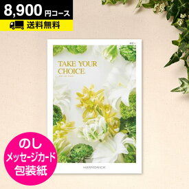 カタログギフト テイクユアチョイス ポピー 8900円コース｜CATALOG GIFT 引き出物 出産内祝い 香典返し 快気祝い お祝い 内祝 ギフトカタログ グルメ ハーモニック 体験 温泉 食事 お返し