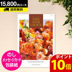 ＼ポイント10倍／カタログギフト テイクユアチョイス リリー 15800円コース｜CATALOG GIFT 引き出物 出産内祝い 香典返し 快気祝い お祝い 内祝 ギフトカタログ グルメ 景品