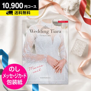 ブライダル専用 カタログギフト ティアラ マリアベール 10900円コース|内祝い専用 引き出物 カタログギフト 結婚内祝い ギフトカタログ ウェディング 結婚式 内祝い CATALOG GIFT お返し