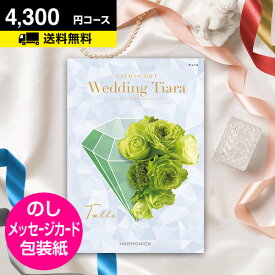 ブライダル専用 カタログギフト ティアラ チュール 4300円コース｜内祝い専用 引き出物 カタログギフト 結婚内祝い ギフトカタログ ウェディング 結婚式 内祝い CATALOG GIFT 景品