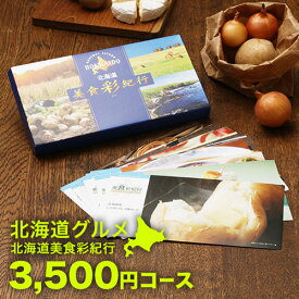 北海道グルメ カタログギフト CATALOG GIFT 北海道美食彩紀行 すずらん 3500円コース ｜引き出物 出産内祝い 香典返し 快気祝い お祝い ギフトカタログ グルメカタログギフト 内祝い 景品