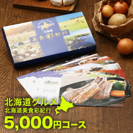 【月間優良ショップ】北海道グルメ カタログギフト CATALOG GIFT 北海道美食彩紀行 ラベンダー 5000円コース ｜引き出物 出産内祝い 香典返し 快気祝い お祝い ギフトカタログ グルメカタログギフト 内祝い 景品 お返し 北海道 美味しい 人気