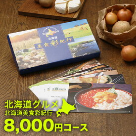 【月間優良ショップ】北海道グルメ カタログギフト CATALOG GIFT 北海道美食彩紀行 セタナリア 8000円コース ｜引き出物 出産内祝い 香典返し 快気祝い お祝い ギフトカタログ グルメカタログギフト 内祝い 景品 お返し 北海道 美味しい 人気