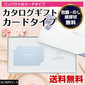 カタログギフト｜ハーモニック e-book 20700円コース（HAB）｜カードタイプ｜ webで選ぶ 内祝い 結婚内祝い 引出物 お返し 出産内祝い 誕生日 プレゼント