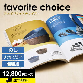 カタログギフト 内祝 結婚祝い ギフト 香典返し｜カタログギフト フェイバリットチョイス 12800円コース(ABO)｜グルメ 引き出物 出産内祝い 快気祝い お祝い ギフトカタログ 景品 誕生日