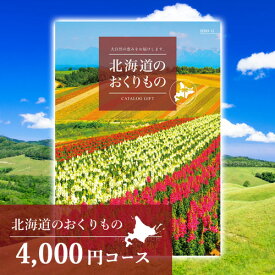 北海道 グルメ もらって嬉しい｜カタログギフト 北海道のおくりもの 4000円コース（HDO-G）｜北海道 グルメ 満載 カタログギフト｜内祝 お返し お祝い 誕生日 結婚 出産 お礼 ご挨拶 景品