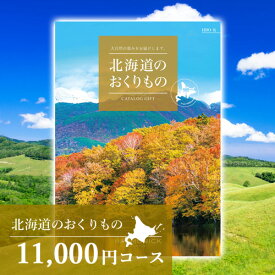 北海道 グルメ もらって嬉しい｜カタログギフト 北海道のおくりもの 11000円コース（HDO-K）｜北海道 グルメ 満載 カタログギフト｜内祝 お返し お祝い 誕生日 結婚 出産 お礼 ご挨拶 景品