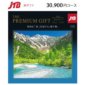 カタログギフト JTB ありがとうプレミアム 30,900円コース(JTO) 旅行ギフト 3万円 二次会景品 jtb 宿泊 プラン 旅行 トラベルギフト券 30000円 jtbギフト券 旅行カタログ ビンゴ大会景品 定年退職祝い 還暦 お祝い 誕生日 定年 退職 金婚式 銀婚式 喜寿 贈り物 喜ばれる