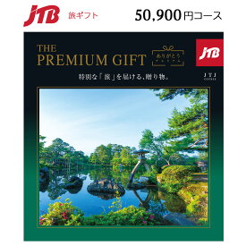 カタログギフト JTB ありがとうプレミアム 50,900円コース(JTJ) jtb旅行券 5万円分 二次会景品 50000円 旅行券 5万円 宿泊 プラン 旅行温泉 旅行 ホテル 旅館 宿泊券ギフト リゾート 体験 温泉 食事 定年祝い 還暦 お祝い 誕生日 定年 金婚式 銀婚式 喜寿 両親へのプレゼント