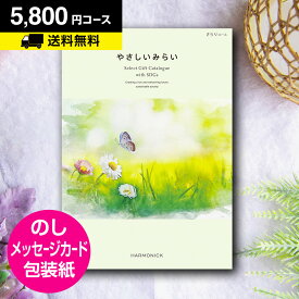 カタログギフト やさしいみらい＜さらり・ 5800円コース＞｜CATALOG GIFT 内祝い お祝い オーガニック カタログギフト ナチュラル 自然派 ギフトカタログ 景品