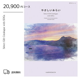 カタログギフト やさしいみらい<きらり・20900円コース>|CATALOG GIFT 内祝い お祝い オーガニック カタログギフト ナチュラル 自然派 ギフトカタログ 景品