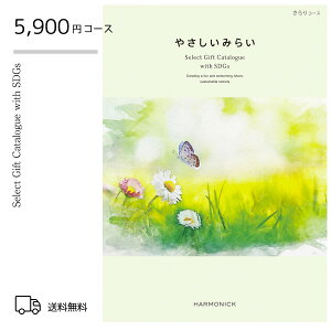カタログギフト やさしいみらい<さらり・ 5900円コース>|CATALOG GIFT 内祝い お祝い オーガニック カタログギフト ナチュラル 自然派 ギフトカタログ 景品