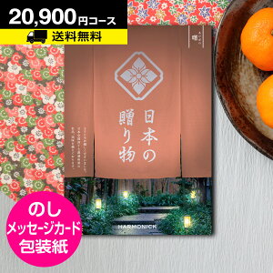 カタログギフト 日本の贈り物 曙(あけぼの) 20900円コース メール便 代引き不可|Catalog gift グルメ Made in Japan 日本製 ご挨拶 お見舞い ギフト 景品 楽天 人気 おすすめ 父の日 お中元 夏ギフ