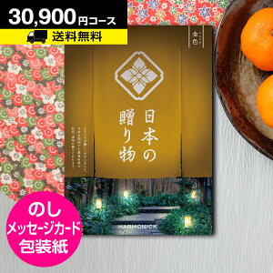 カタログギフト 日本の贈り物 金色(こんじき) 30900円コース メール便 代引き不可|Catalog gift グルメ Made in Japan 日本製 ご挨拶 お見舞い ギフト 景品 楽天 人気 おすすめ 父の日 お中元 夏ギ