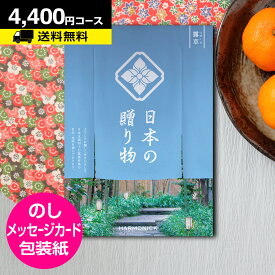 【月間優良ショップ】カタログギフト 日本の贈り物 露草（つゆくさ） 4400円コース メール便 代引き不可｜Catalog gift グルメ Made in Japan 日本製 ご挨拶 お見舞い ギフト 景品 楽天 人気 おすすめ 父の日 お中元