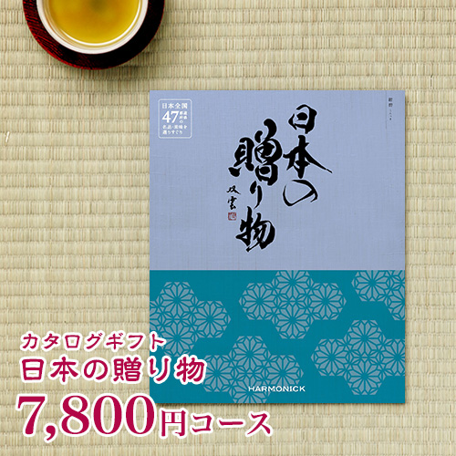楽天市場】カタログギフト 日本の贈り物 紺碧（こんぺき） 7800円 