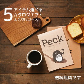 スイーツ カタログギフト Peck(ペック) 2300円コース 5品選べるコース お歳暮 カタログ ギフト おしゃれ 女性 新婚祝い お菓子 2000円 カタログギフトグルメ 誕生日プレゼント スイーツギフト お返し 選べるギフト 引き出物 出産内祝い メール便