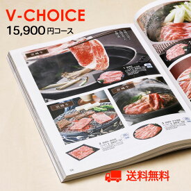 内祝い カタログギフト Vチョイス 15900円コース お歳暮 ギフトカタログ グルメカタログギフト グルメギフトカタログ 引っ越し祝い グルメギフト券 ゴルフ景品 体験ギフト 引き出物 出産内祝い 香典返し 快気祝い お祝い 金婚式 銀婚式 誕生日 食事