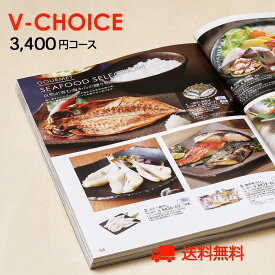 内祝い カタログギフト｜Vチョイス 3400円コース｜引き出物 出産内祝い 香典返し 快気祝い お祝い ギフトカタログ グルメ CATALOG GIFT ギフトカタログ 誕生日 景品
