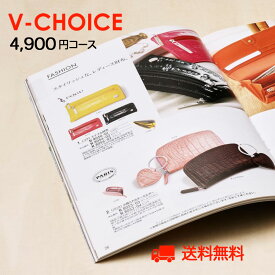 内祝い カタログギフト｜Vチョイス 4900円コース｜引き出物 出産内祝い 香典返し 快気祝い お祝い 内祝 ギフトカタログ グルメCATALOG GIFT ギフトカタログ 誕生日 体験 温泉 食事 景品