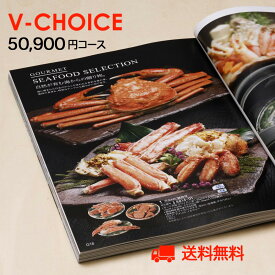カタログギフト Vチョイス 50900円コース ギフトカタログ 5万円 5万 50000円 お歳暮 高級ギフト 内祝い グルメ 体験 温泉 引き出物 お返し 退職祝い 出産内祝い 香典返し 快気祝い お祝い 誕生日 お祝い返し 内祝い返し お見舞い返し 体験ギフト