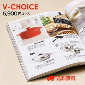 内祝い カタログギフト Vチョイス 5900円コース グルメカタログギフト 約6000円コース お歳暮 グルメギフトカタログ 引っ越し祝い ゴルフ景品喜ばれる 引き出物 出産内祝い 香典返し 快気祝い お祝い 退院祝い 新築祝い ギフトカタログ グルメ 食事